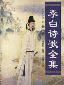 李白诗歌全集