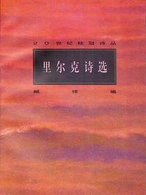 里尔克诗选
