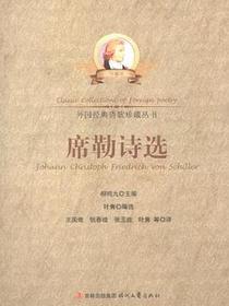 席勒诗选