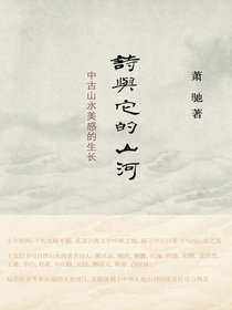 诗与它的山河：中古山水美感的生长
