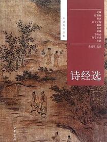 诗经选