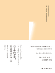 风景中的少年：霍夫曼斯塔尔诗文选