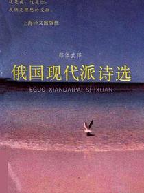 俄国现代派诗选