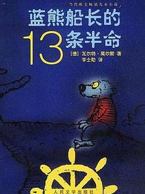 蓝熊船长的13条半命
