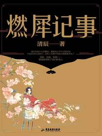 燃犀记事