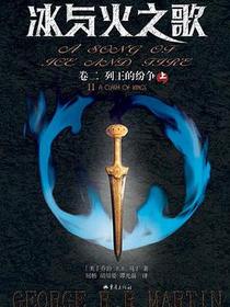 冰与火之歌（卷二）