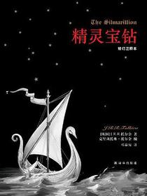 精灵宝钻