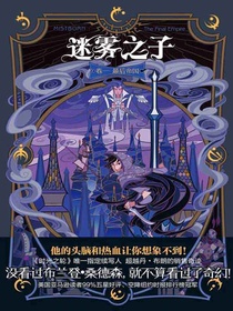 迷雾之子卷一：最后帝国