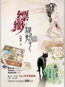 缥缈·提灯卷