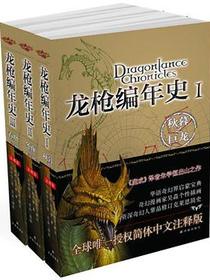 龙枪编年史（全3册）