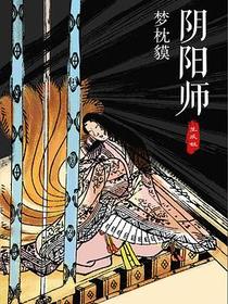 阴阳师·生成姬