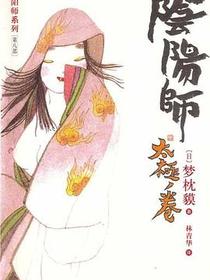阴阳师·太极卷