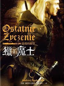 獵魔士：最後的願望