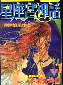 星座宫神话