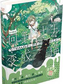 回到过去变成猫1