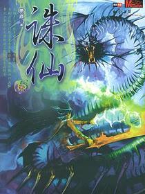 诛仙5