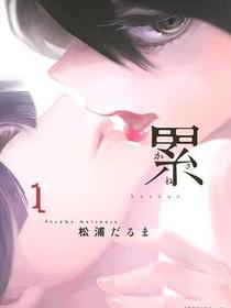 累 1