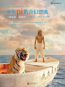 少年派的奇幻漂流：一部电影的诞生
