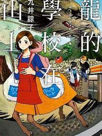 龍的學校在山上