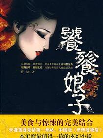 饕餮娘子