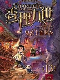 查理九世13·鬼公主的嫁衣