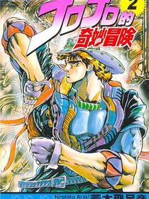 JOJO的奇妙冒險(02)