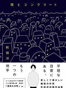 夜とコンクリート