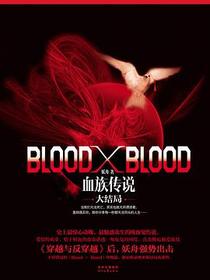Blood X Blood：血族传说大结局