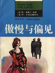 傲慢与偏见