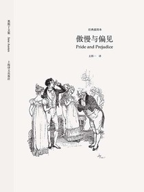 傲慢与偏见（奥斯丁文集经典插图本系列）