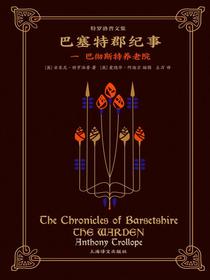 巴塞特郡纪事（一）：巴彻斯特养老院