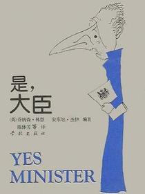 是，大臣