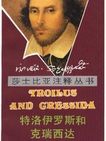 特洛伊罗斯和克瑞西达