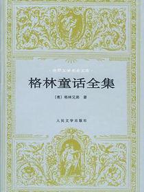 格林童话全集