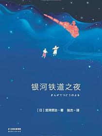 银河铁道之夜