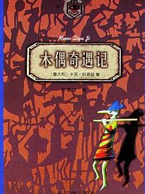 木偶奇遇记