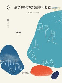 讲了100万次的故事·北欧（全两册）