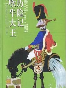 吹牛大王历险记