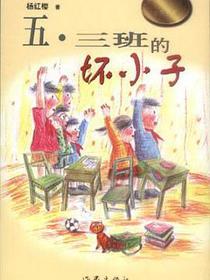 五·三班的坏小子