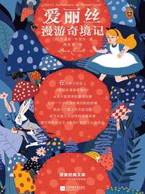 爱丽丝漫游奇境记
