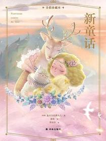 新童话