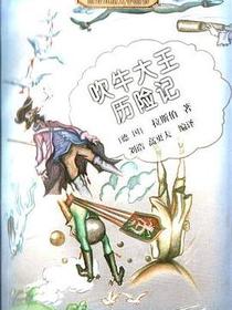 吹牛大王历险记