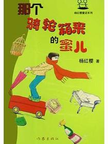 那个骑轮箱来的蜜儿