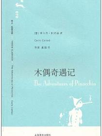 木偶奇遇记