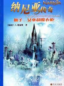纳尼亚传奇：狮子、女巫和魔衣柜