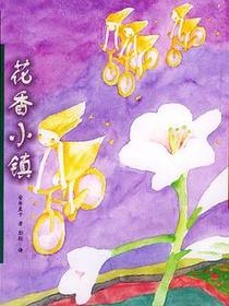 花香小镇