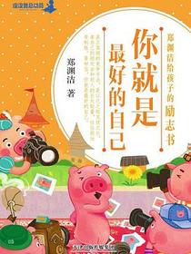 你就是最好的自己：郑渊洁给孩子的励志书·美绘版