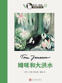 姆咪和大洪水