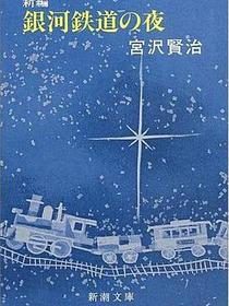 銀河鉄道の夜