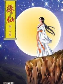 诛仙
